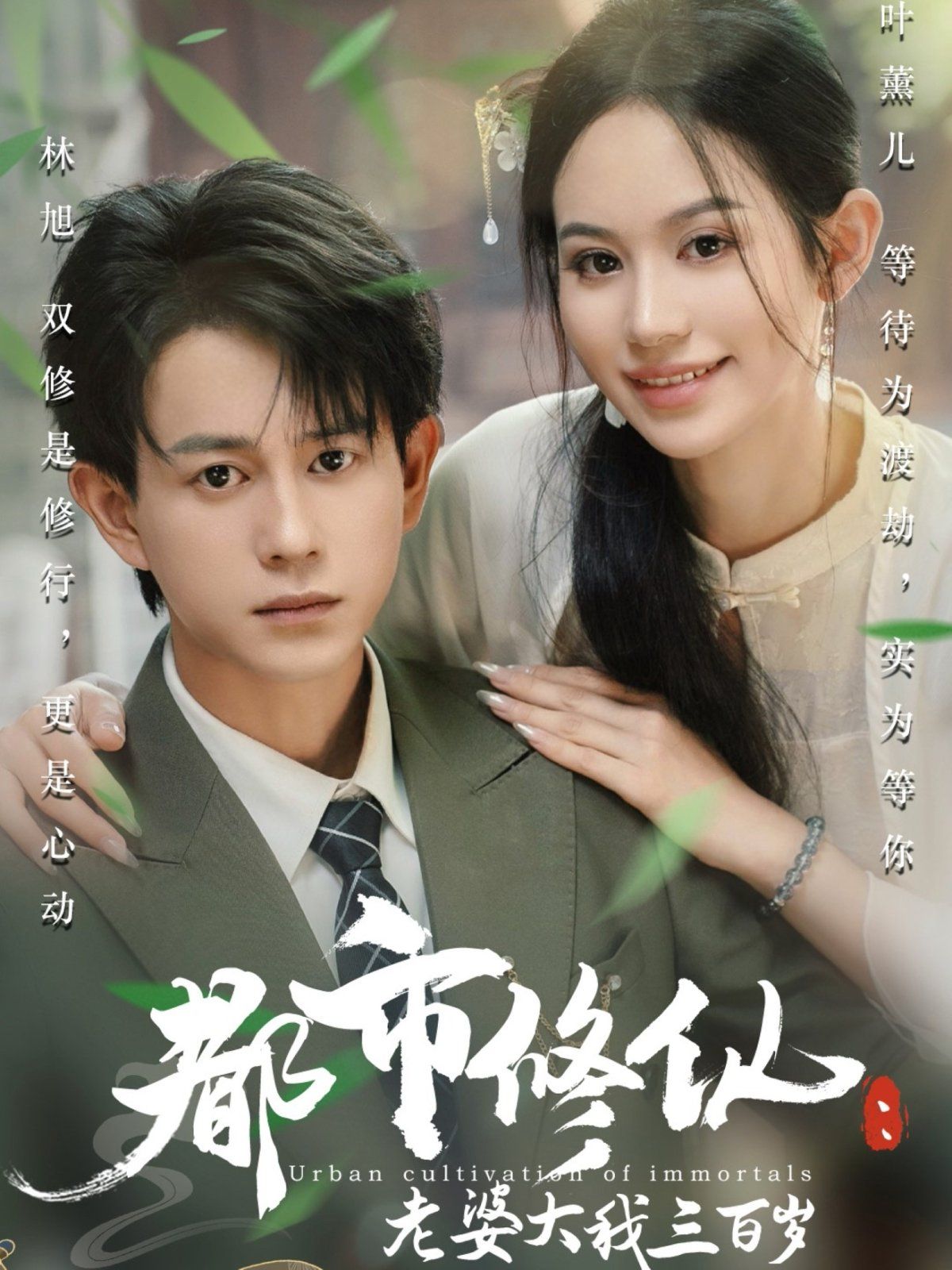 都市修仙老婆大我300岁}