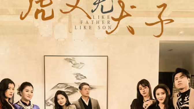 虎父无犬子}