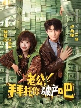 老公，拜托你破产吧