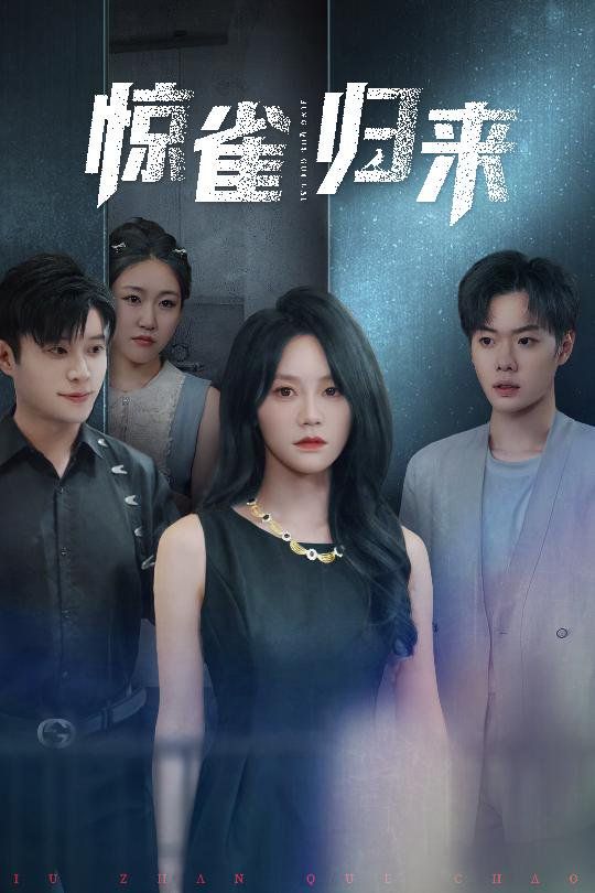 惊雀归来}