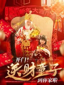开门送财童子到你家啦}