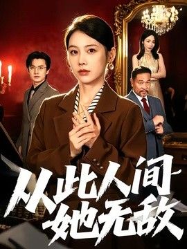 从此人间她无敌}