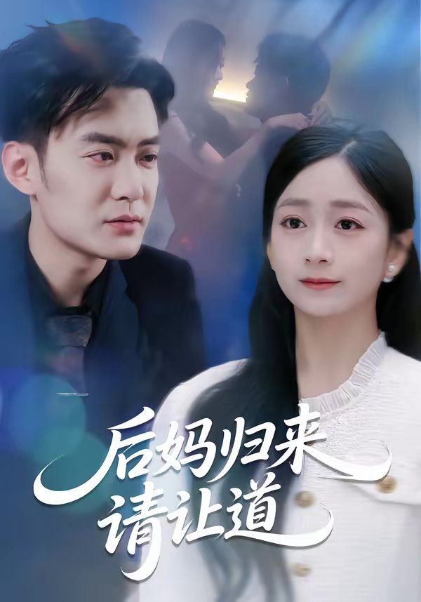 后妈归来请让道}