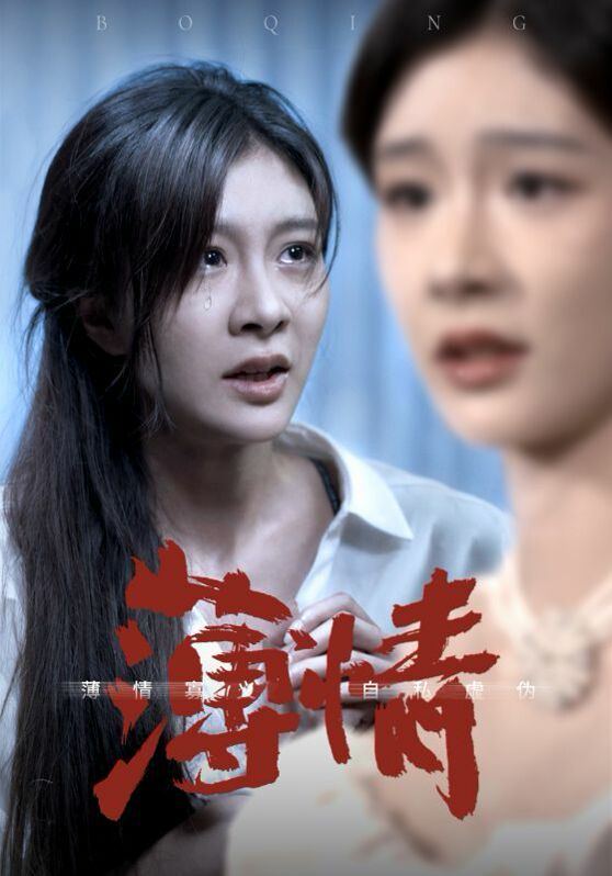 薄情}