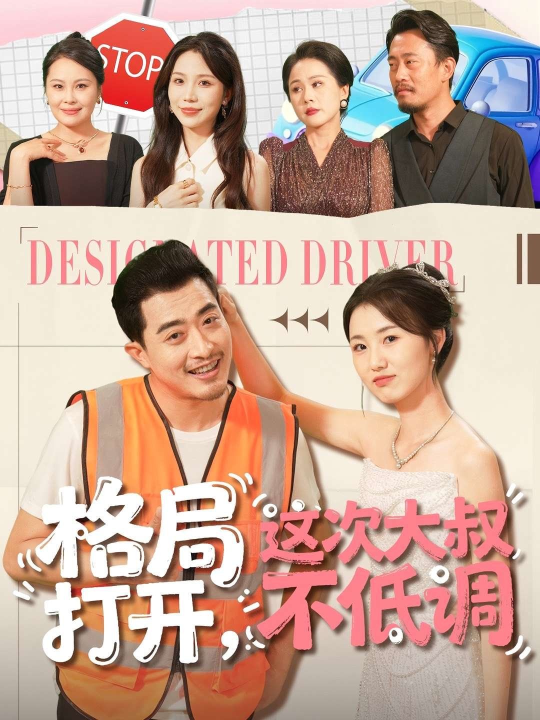 格局打开，这次大叔不低调}