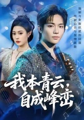 我本青云自成峰峦}