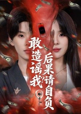 敢造谣我？后果请自负}
