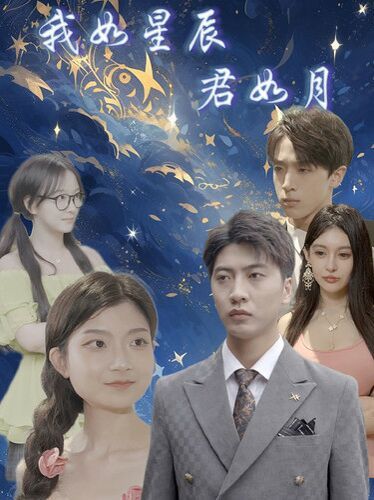 我如星辰君如月}
