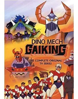 大空魔龙GAIKING}