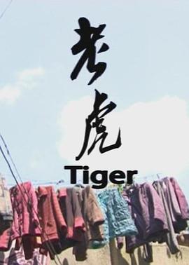 老虎}