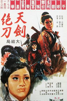天剑绝刀：大结局}