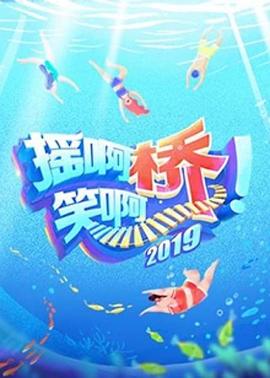 摇啊笑啊桥 第二季}