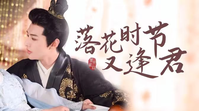 落花时节又逢君}