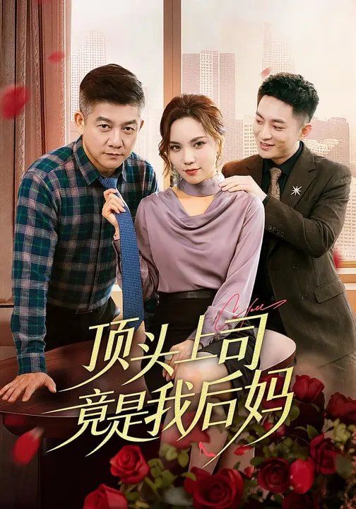 顶头上司竟是我后妈}