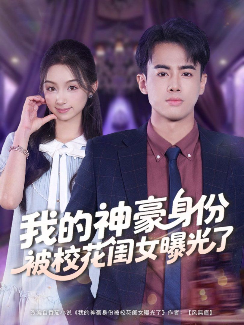 我的神豪身份被校花闺女曝光了}