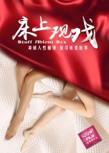 床上观戏}