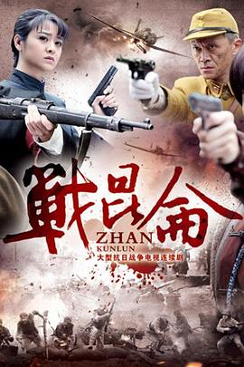 战昆仑}