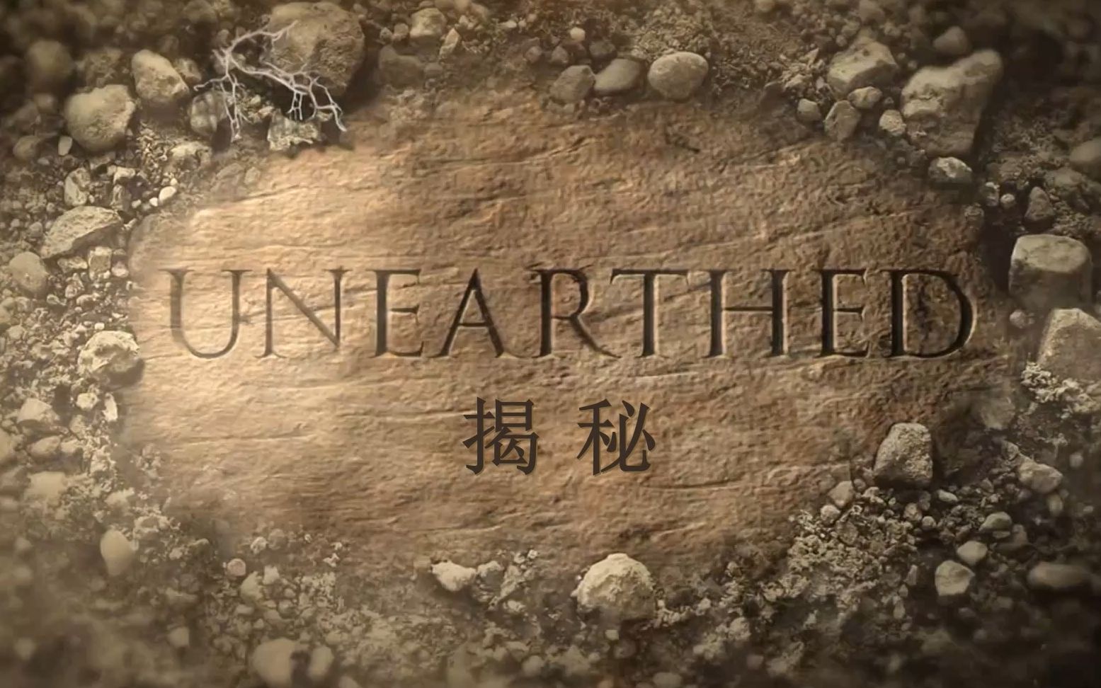 揭秘被火山吞没的赫库兰尼姆}