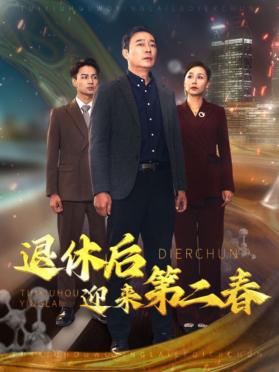退休后迎来第二春（风云再起晚晴时）}
