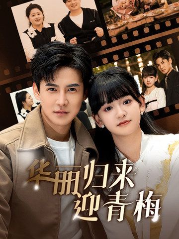 华丽归来迎青梅}