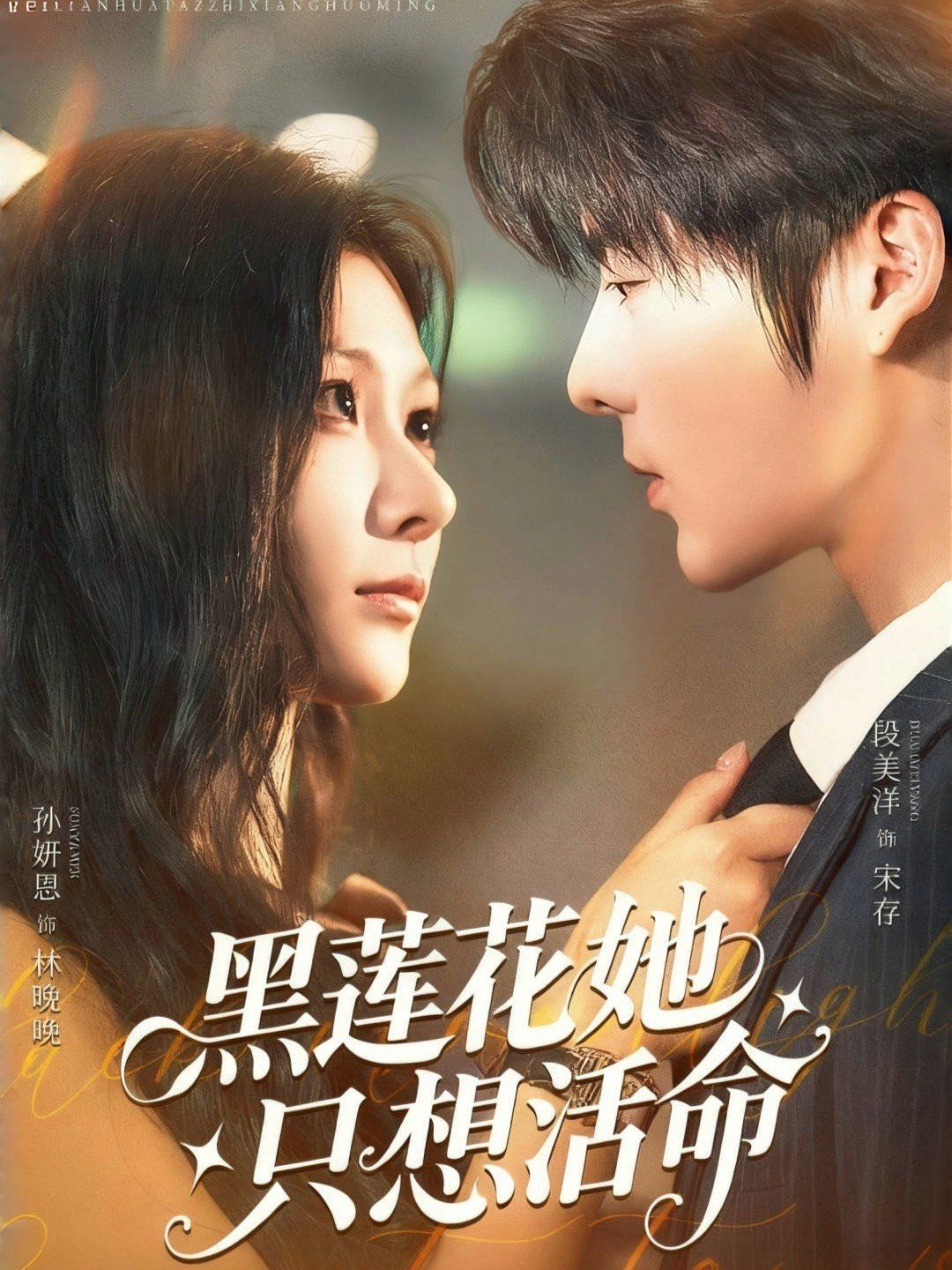 黑莲花她只想活命}