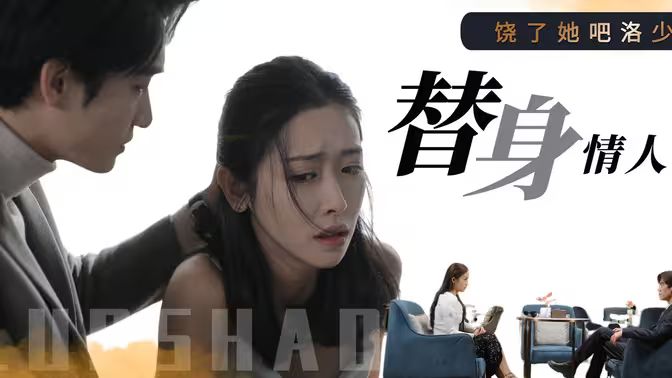 饶了她吧洛少的替身情人}