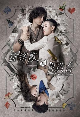 罗密欧与祝英台}