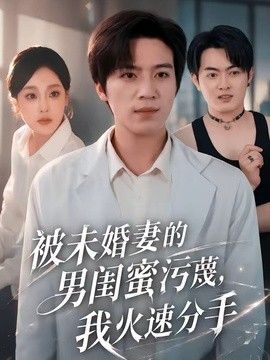 被未婚妻的男闺蜜污蔑，我火速分手}
