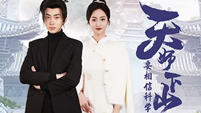 天师下山，要相信科学}