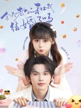 今天老公和我结婚了吗}