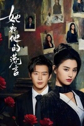 她和他的谎言}
