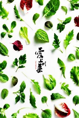 爱上川菜}