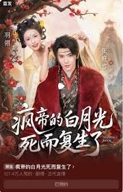 疯帝的白月光死而复生了}