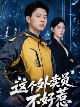 这个外卖员不好惹}