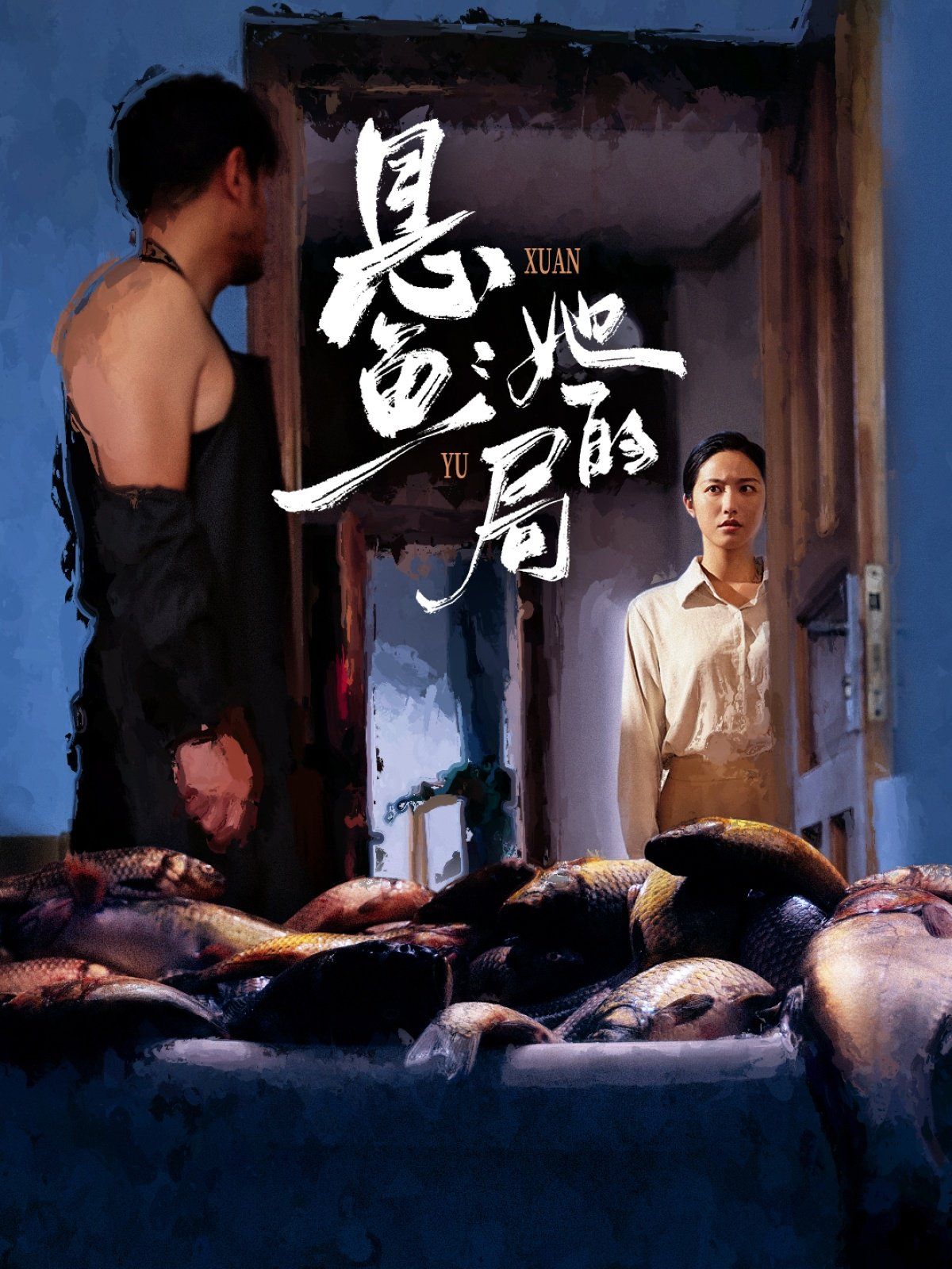 悬鱼：她的局}