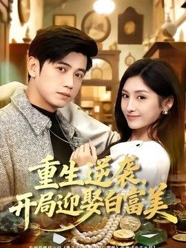 重生逆袭，开局迎娶白富美}