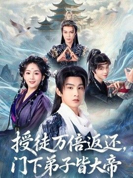 授徒万倍返还，门下弟子皆大帝}