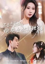 不当恋爱脑后，炮灰女配被独宠}