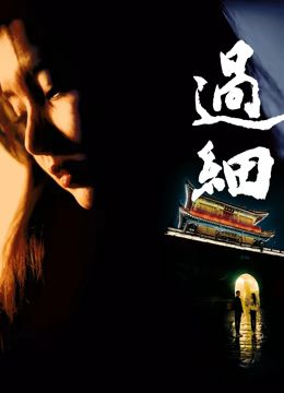过细}