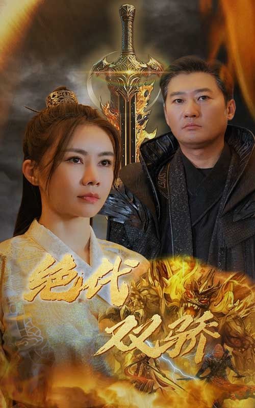 新版：绝代双骄}