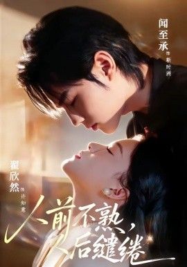 人前不熟，人后缱绻}