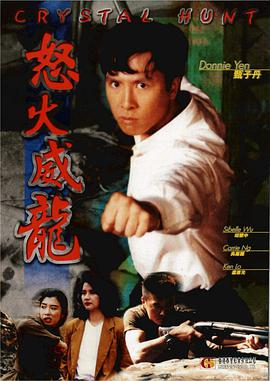 怒火威龙 怒火威龍}