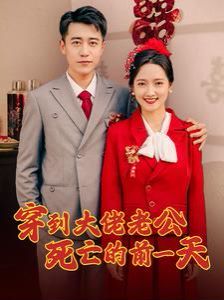 穿到大佬老公死亡的前一天}