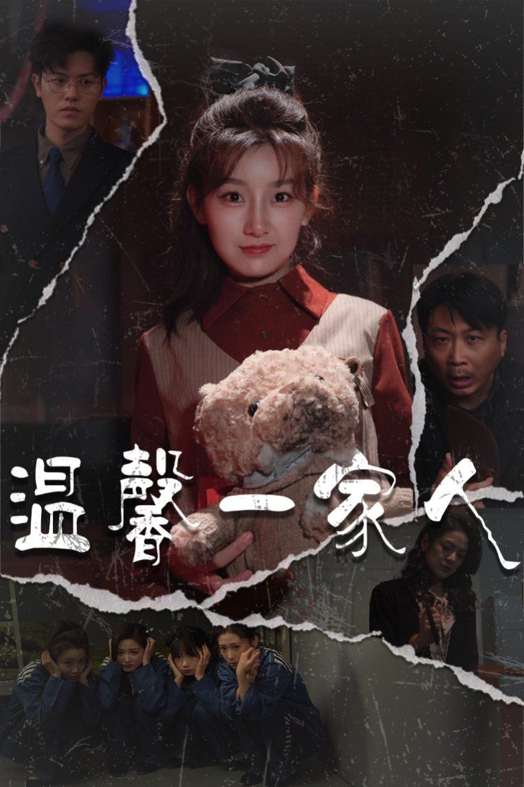 温馨一家人（幸福一家人)}