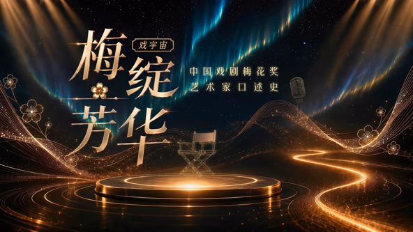 梅绽芳华·中国戏剧梅花奖艺术家口述史}