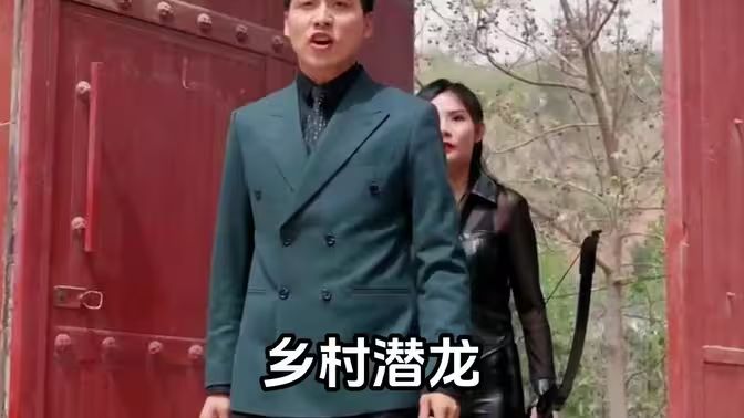 乡村潜龙}