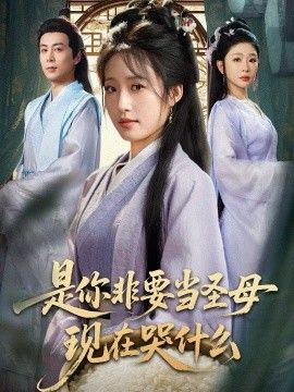 是你非要当圣母现在哭什么，忍住别哭，是你要拯救苍生的}