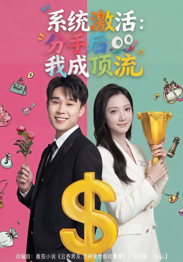 系统激活：分手后我成顶流}