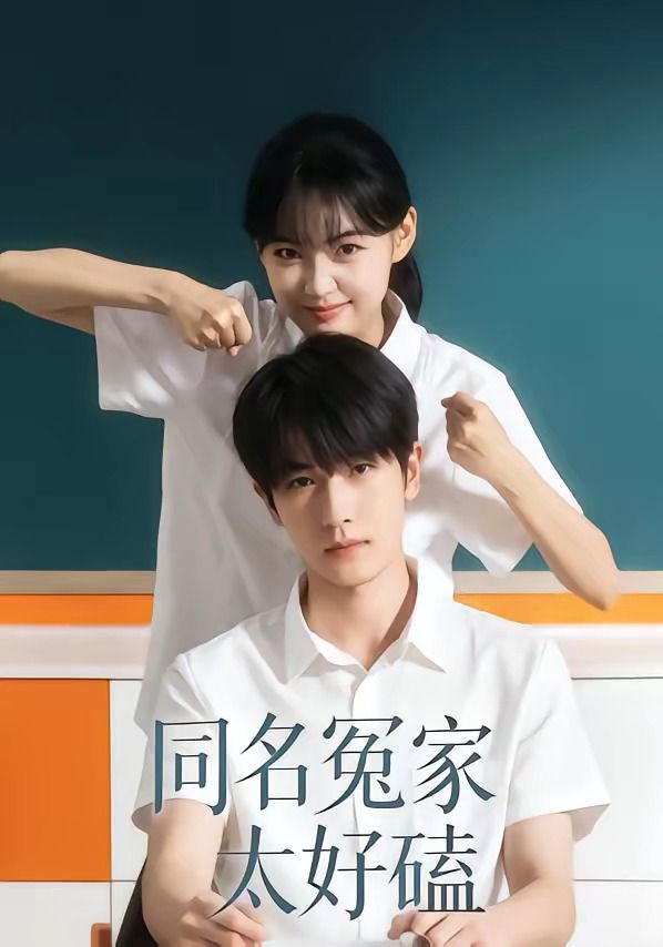 同名冤家太好磕}