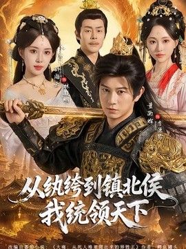 从纨绔到镇北侯我统领天下}
